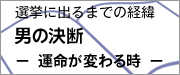 選挙に出るまでの経緯 男の決断 運命が変わる時