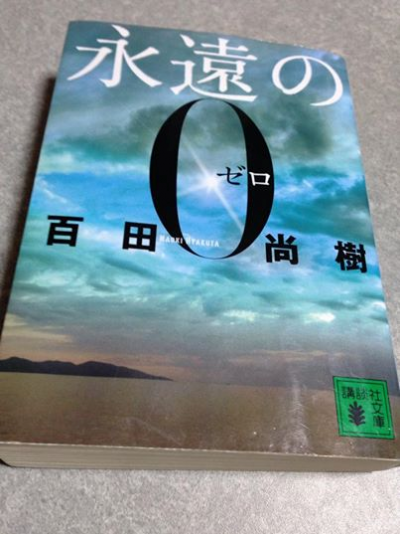 永遠の０