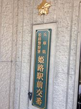 警察西播４
