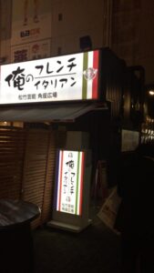 恐るべし「俺のフレンチ」大阪店