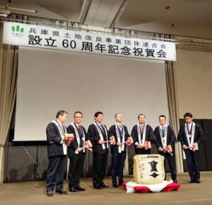 兵庫県土地改良事業団体連合会創立６０周年記念式典